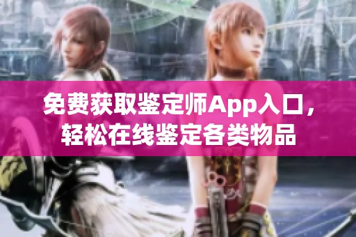 免费获取鉴定师App入口，轻松在线鉴定各类物品