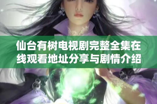 仙台有树电视剧完整全集在线观看地址分享与剧情介绍