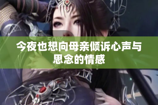 今夜也想向母亲倾诉心声与思念的情感
