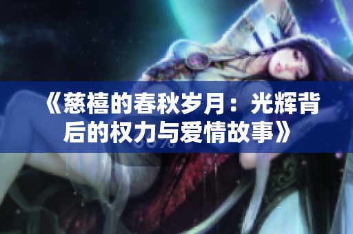 《慈禧的春秋岁月：光辉背后的权力与爱情故事》