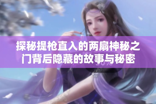 探秘提枪直入的两扇神秘之门背后隐藏的故事与秘密