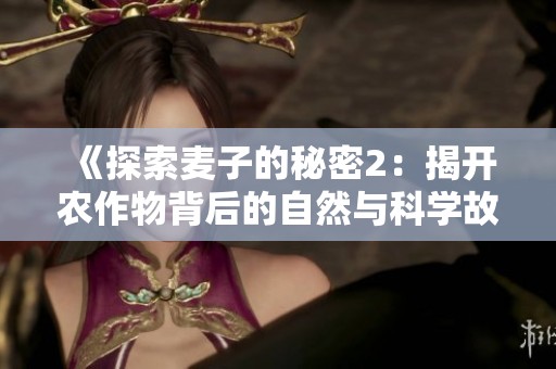 《探索麦子的秘密2：揭开农作物背后的自然与科学故事》