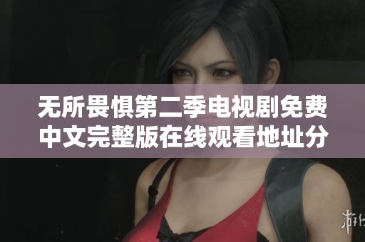 无所畏惧第二季电视剧免费中文完整版在线观看地址分享