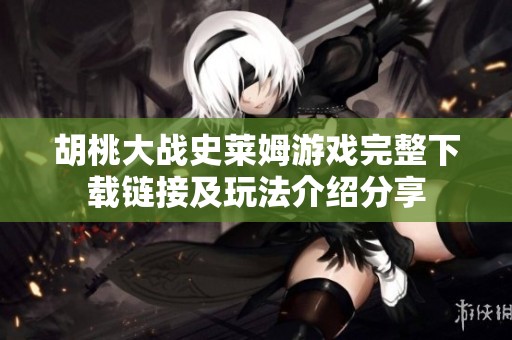 胡桃大战史莱姆游戏完整下载链接及玩法介绍分享