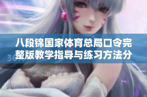 八段锦国家体育总局口令完整版教学指导与练习方法分享