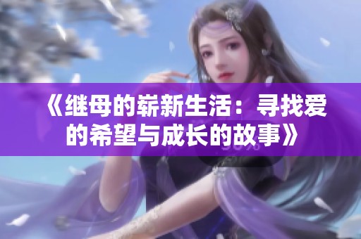 《继母的崭新生活：寻找爱的希望与成长的故事》