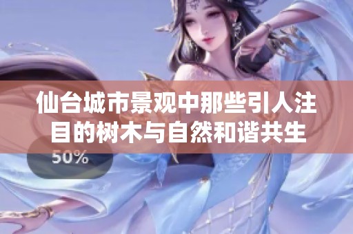仙台城市景观中那些引人注目的树木与自然和谐共生