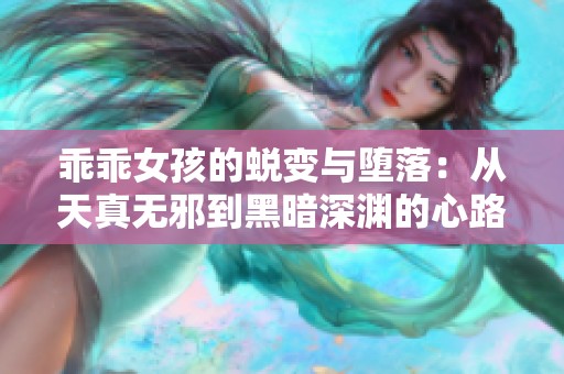 乖乖女孩的蜕变与堕落：从天真无邪到黑暗深渊的心路历程