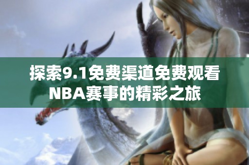 探索9.1免费渠道免费观看NBA赛事的精彩之旅