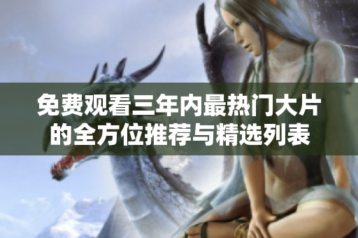 免费观看三年内最热门大片的全方位推荐与精选列表