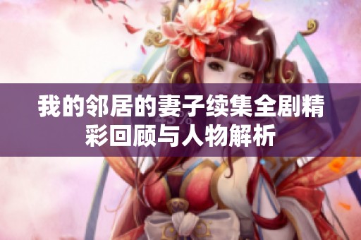 我的邻居的妻子续集全剧精彩回顾与人物解析
