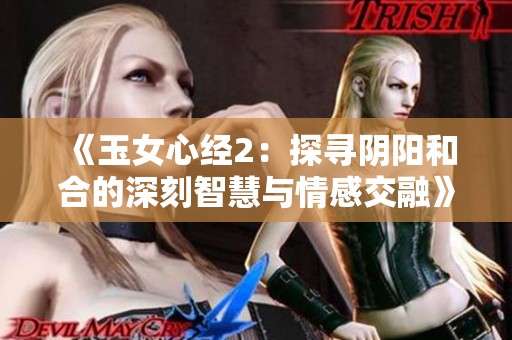 《玉女心经2：探寻阴阳和合的深刻智慧与情感交融》