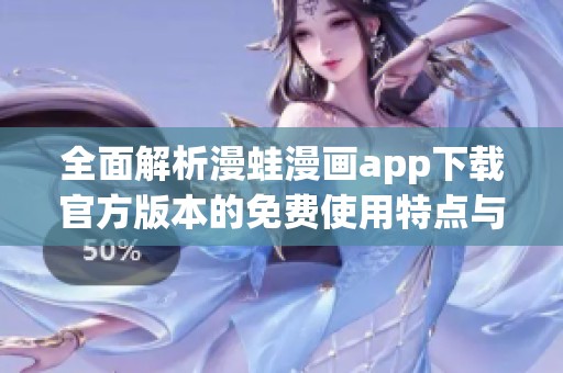 全面解析漫蛙漫画app下载官方版本的免费使用特点与优势