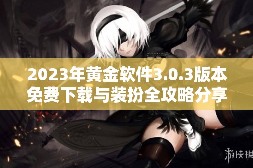 2023年黄金软件3.0.3版本免费下载与装扮全攻略分享