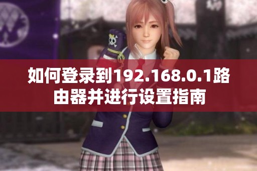 如何登录到192.168.0.1路由器并进行设置指南