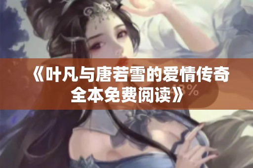 《叶凡与唐若雪的爱情传奇全本免费阅读》
