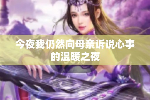 今夜我仍然向母亲诉说心事的温暖之夜