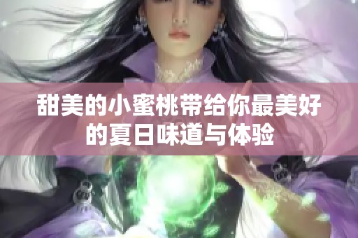 甜美的小蜜桃带给你最美好的夏日味道与体验