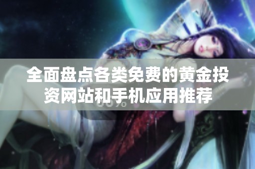 全面盘点各类免费的黄金投资网站和手机应用推荐