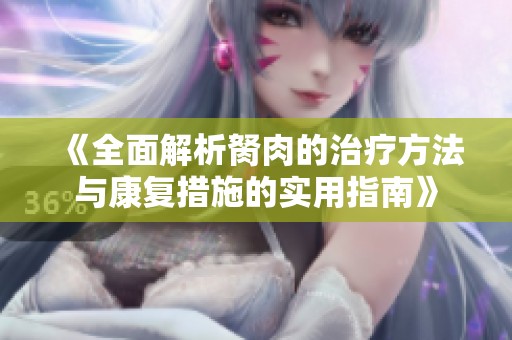 《全面解析胬肉的治疗方法与康复措施的实用指南》