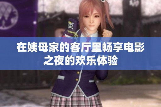 在姨母家的客厅里畅享电影之夜的欢乐体验