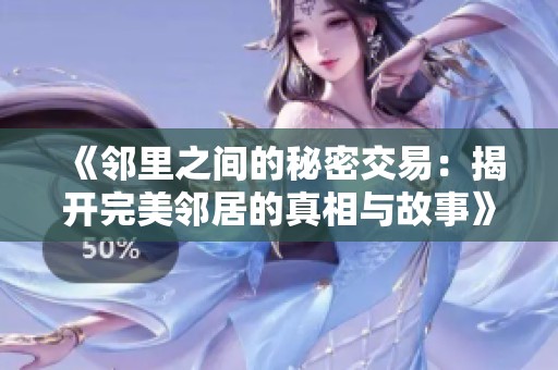 《邻里之间的秘密交易：揭开完美邻居的真相与故事》