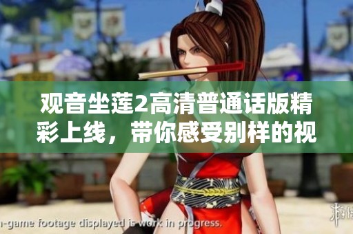 观音坐莲2高清普通话版精彩上线，带你感受别样的视听盛宴