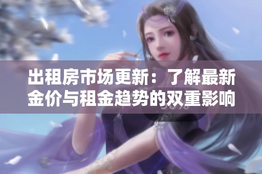 出租房市场更新：了解最新金价与租金趋势的双重影响