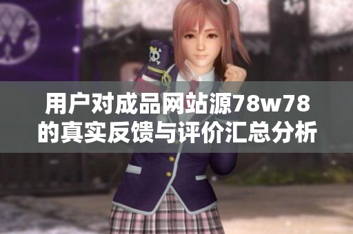 用户对成品网站源78w78的真实反馈与评价汇总分析