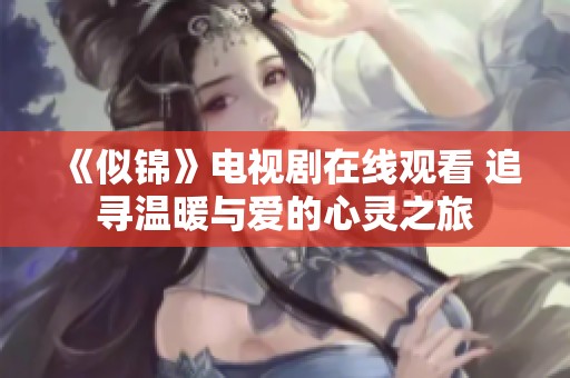 《似锦》电视剧在线观看 追寻温暖与爱的心灵之旅