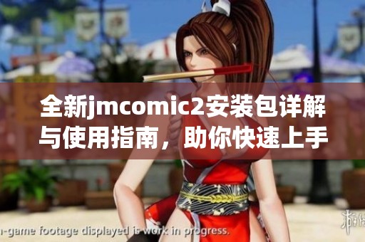 全新jmcomic2安装包详解与使用指南，助你快速上手漫画阅读