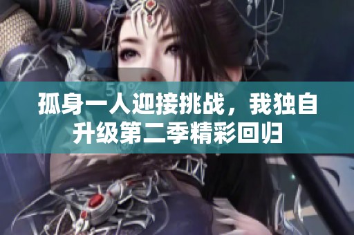 孤身一人迎接挑战，我独自升级第二季精彩回归