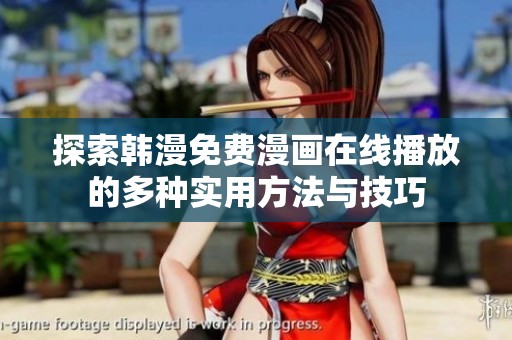 探索韩漫免费漫画在线播放的多种实用方法与技巧