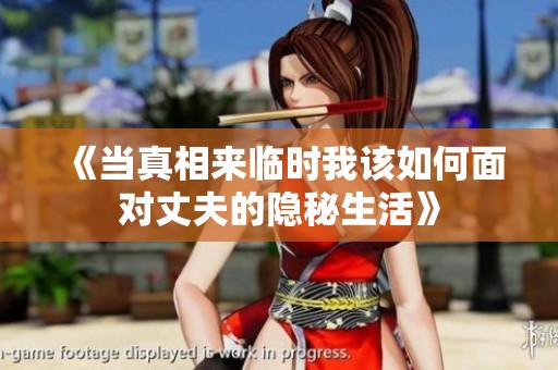 《当真相来临时我该如何面对丈夫的隐秘生活》