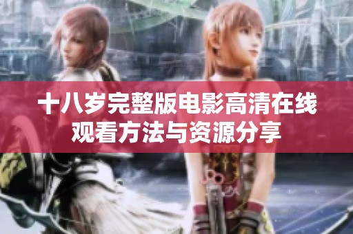 十八岁完整版电影高清在线观看方法与资源分享