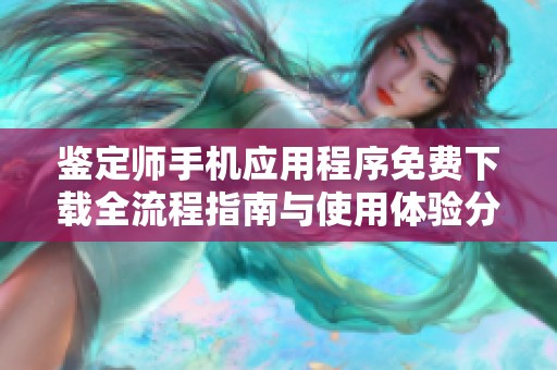 鉴定师手机应用程序免费下载全流程指南与使用体验分享
