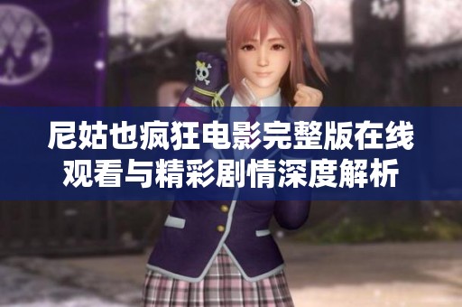 尼姑也疯狂电影完整版在线观看与精彩剧情深度解析