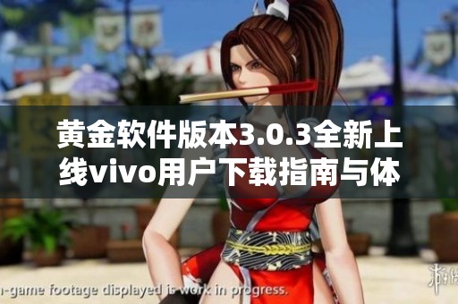 黄金软件版本3.0.3全新上线vivo用户下载指南与体验分享