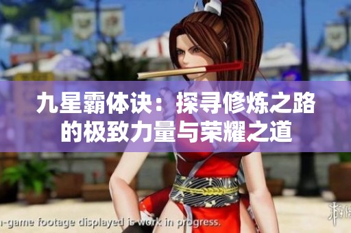 九星霸体诀：探寻修炼之路的极致力量与荣耀之道