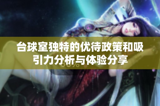 台球室独特的优待政策和吸引力分析与体验分享
