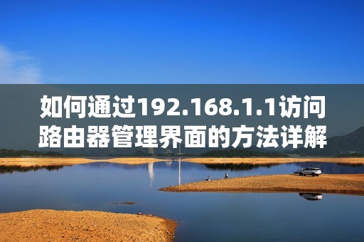 如何通过192.168.1.1访问路由器管理界面的方法详解