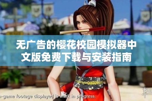 无广告的樱花校园模拟器中文版免费下载与安装指南