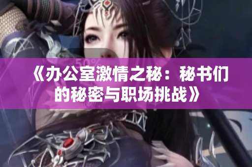 《办公室激情之秘：秘书们的秘密与职场挑战》