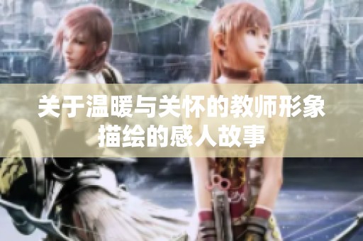 关于温暖与关怀的教师形象描绘的感人故事