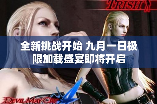 全新挑战开始 九月一日极限加载盛宴即将开启