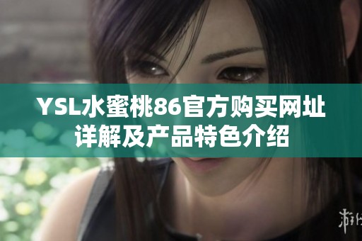 YSL水蜜桃86官方购买网址详解及产品特色介绍