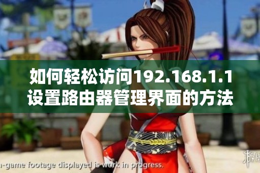 如何轻松访问192.168.1.1设置路由器管理界面的方法介绍