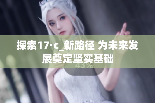 探索17·c_新路径 为未来发展奠定坚实基础