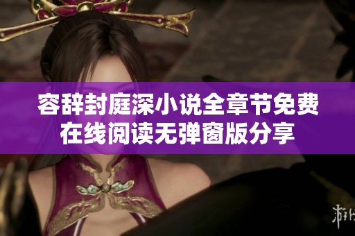 容辞封庭深小说全章节免费在线阅读无弹窗版分享