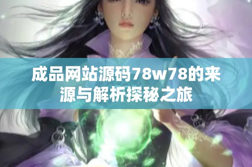 成品网站源码78w78的来源与解析探秘之旅